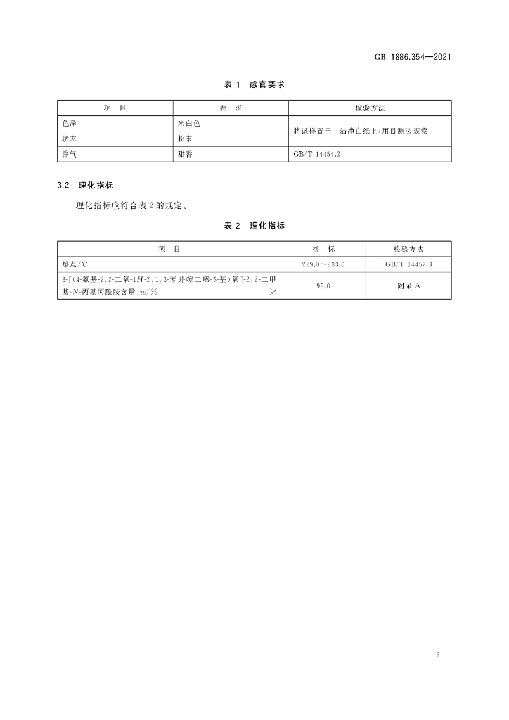 GB 1886.354-2021 标准预览