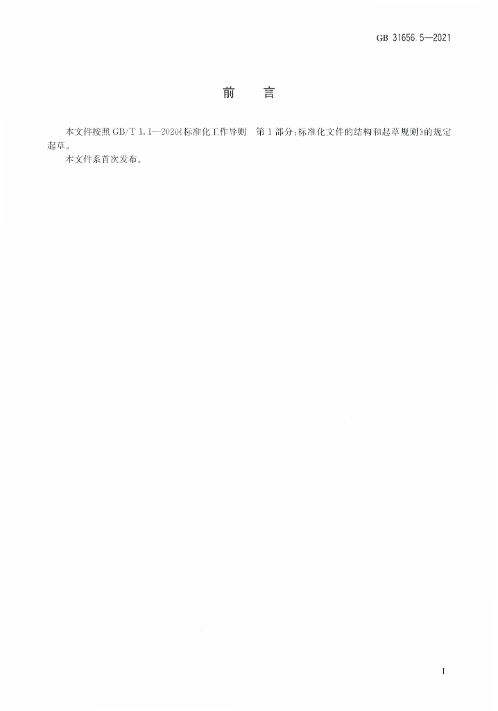 GB 31656.5-2021 标准预览