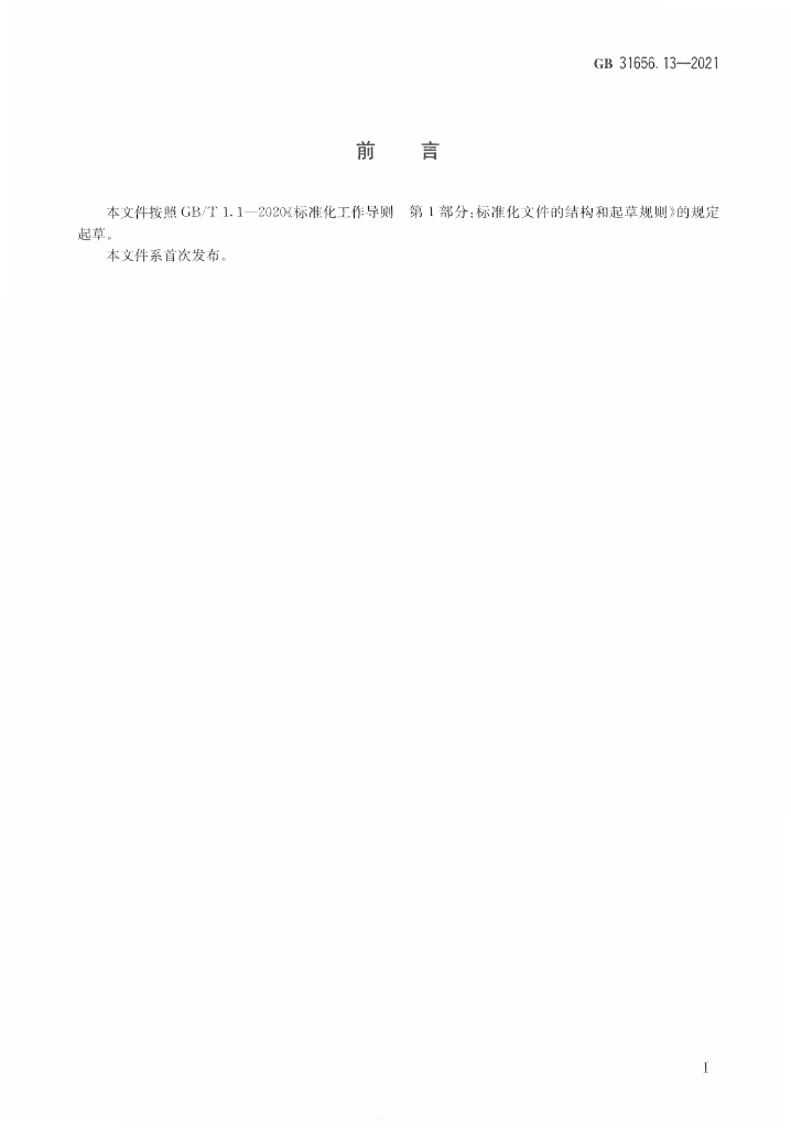 GB 31656.13-2021 标准预览