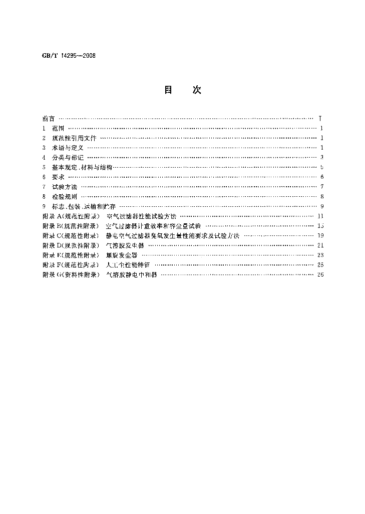 GB/T 14295-2008 标准预览