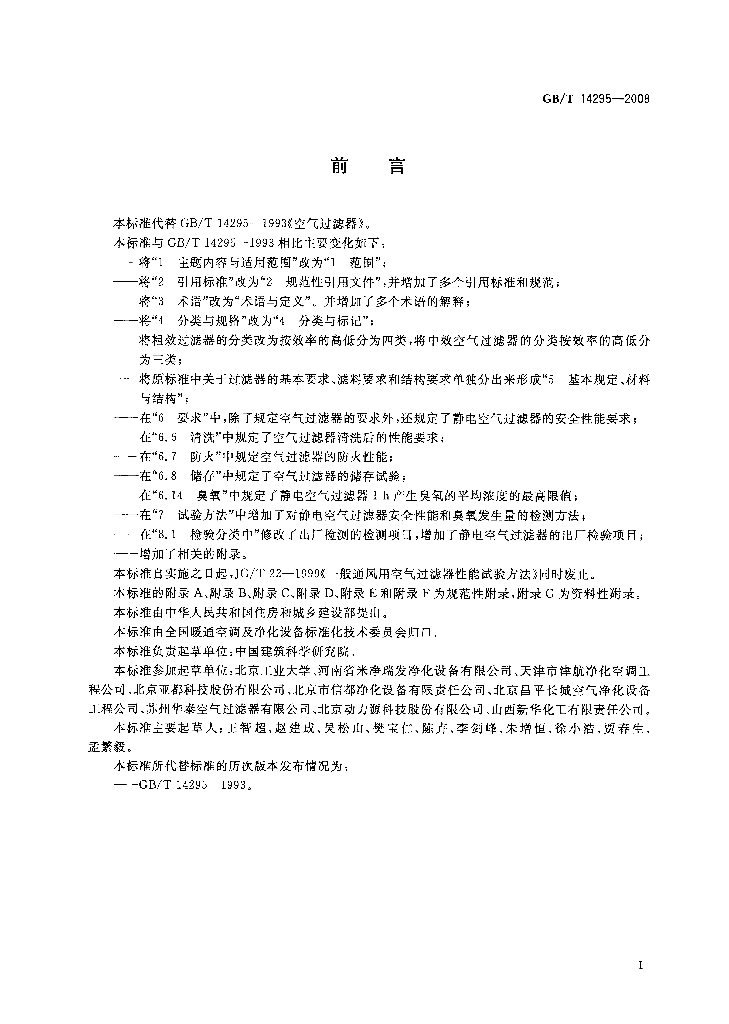 GB/T 14295-2008 标准预览