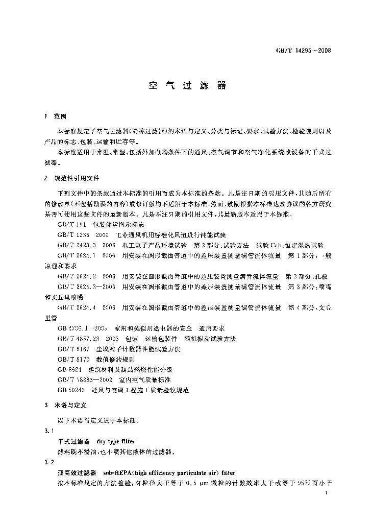 GB/T 14295-2008 标准预览