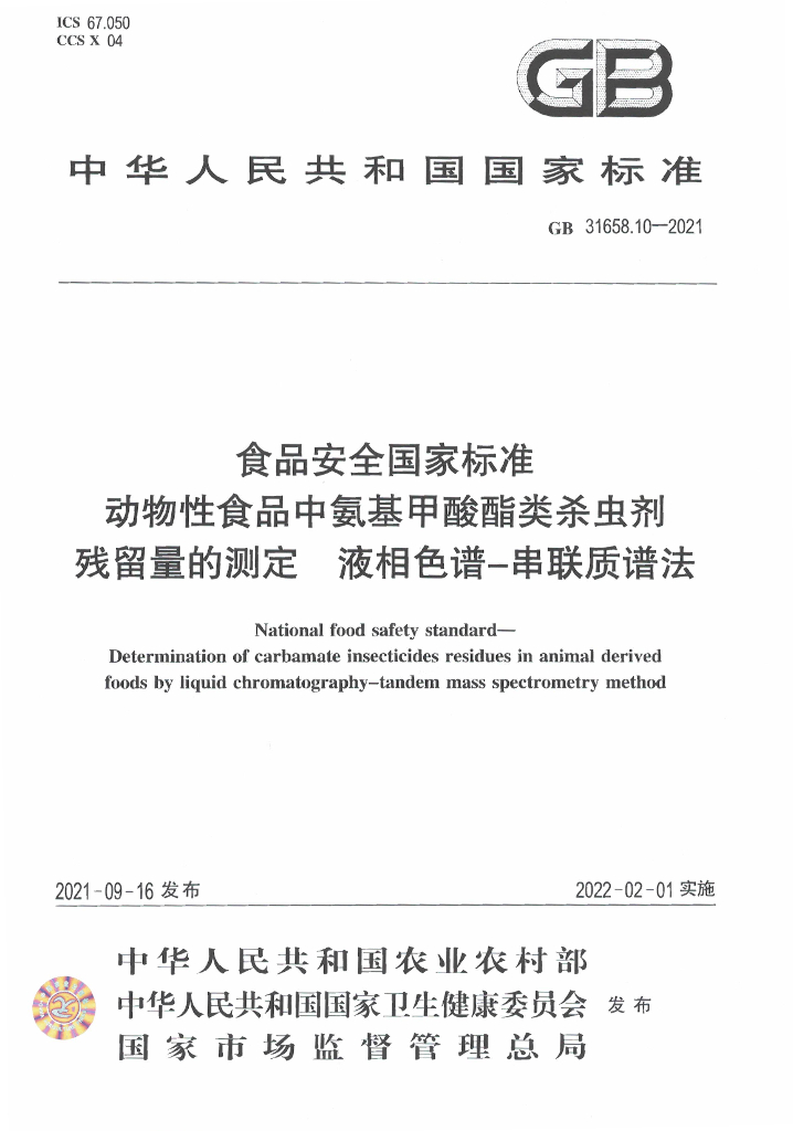 GB 31658.10-2021 标准预览