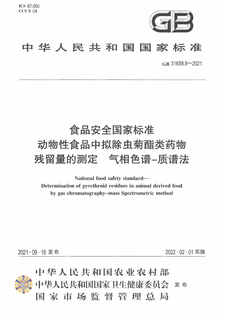 GB 31658.8-2021 标准预览