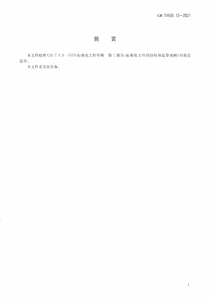 GB 31658.13-2021 标准预览