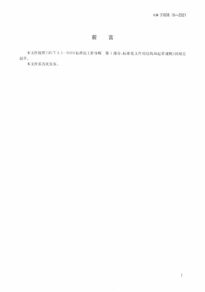 GB 31658.16-2021 标准预览