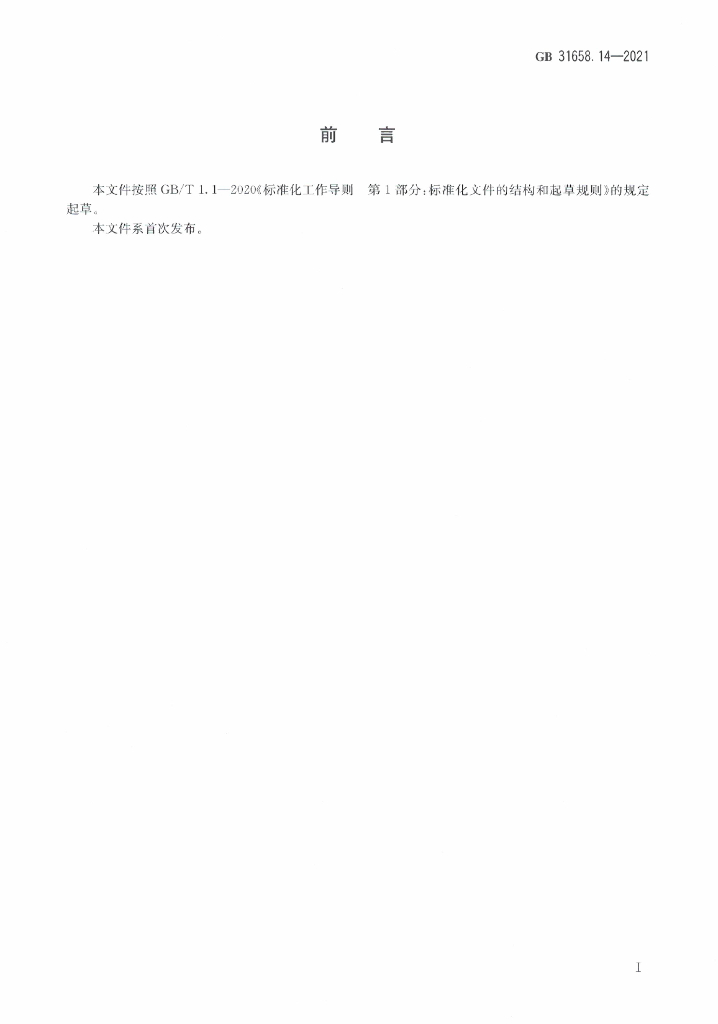 GB 31658.14-2021 标准预览