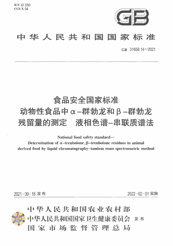 GB 31658.14-2021 标准预览