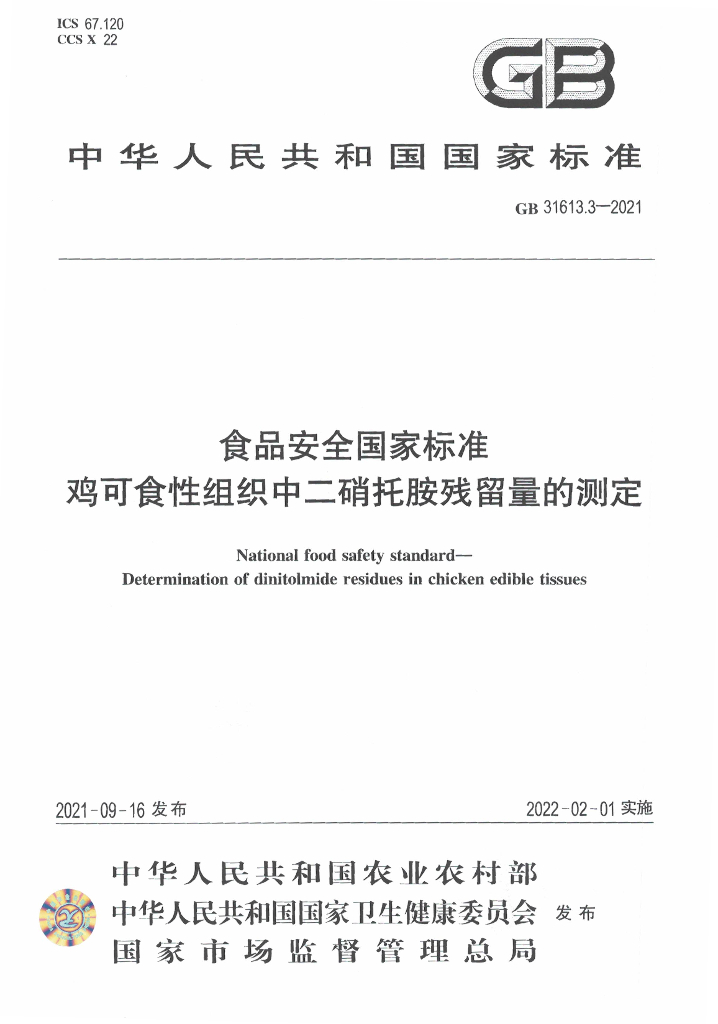 GB 31613.3-2021 标准预览