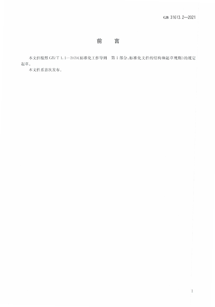 GB 31613.2-2021 标准预览