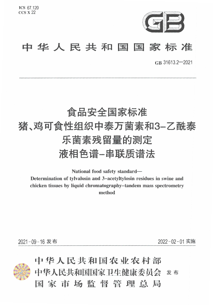 GB 31613.2-2021 标准预览