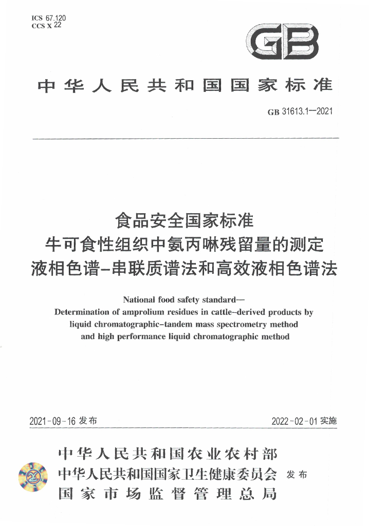 GB 31613.1-2021 标准预览