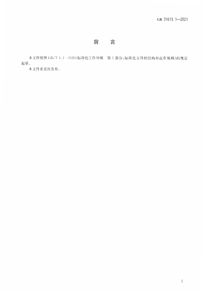 GB 31613.1-2021 标准预览