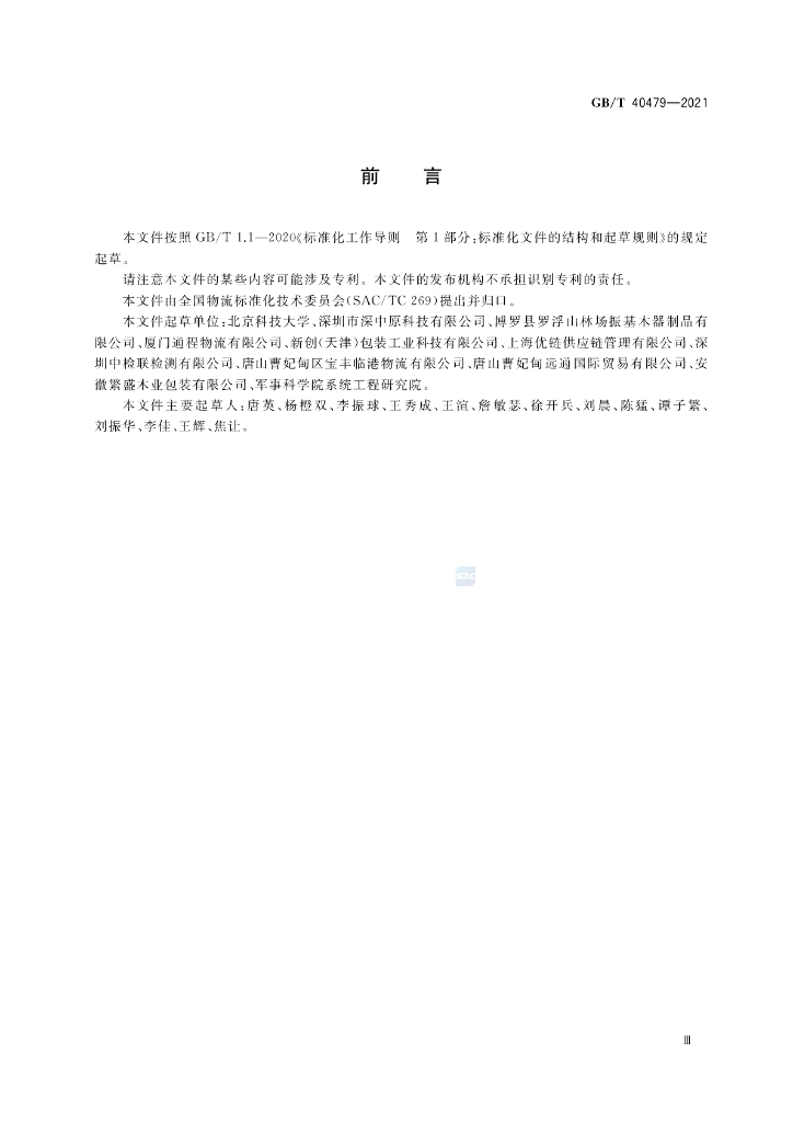 GB/T 40479-2021 标准预览