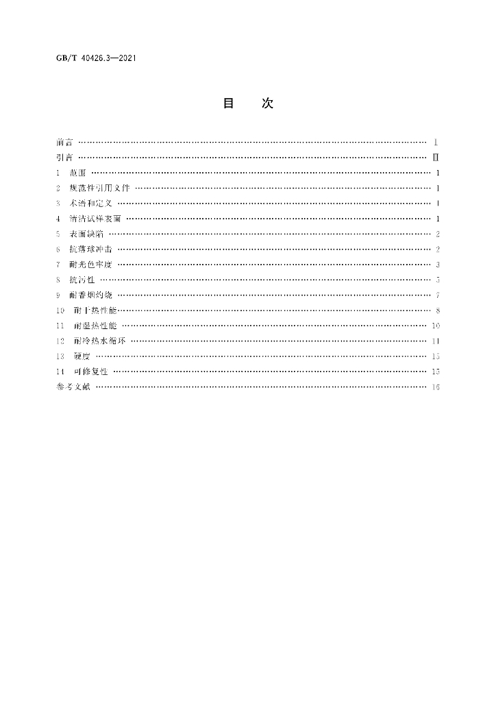 GB/T 40426.3-2021 标准预览