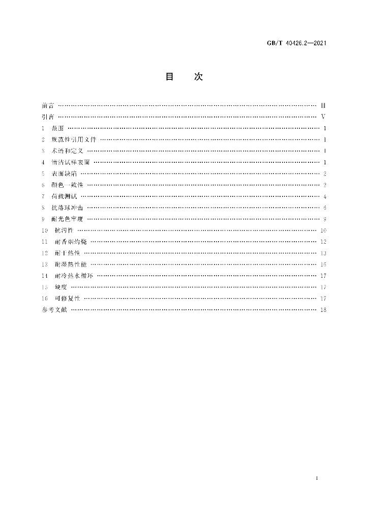 GB/T 40426.2-2021 标准预览