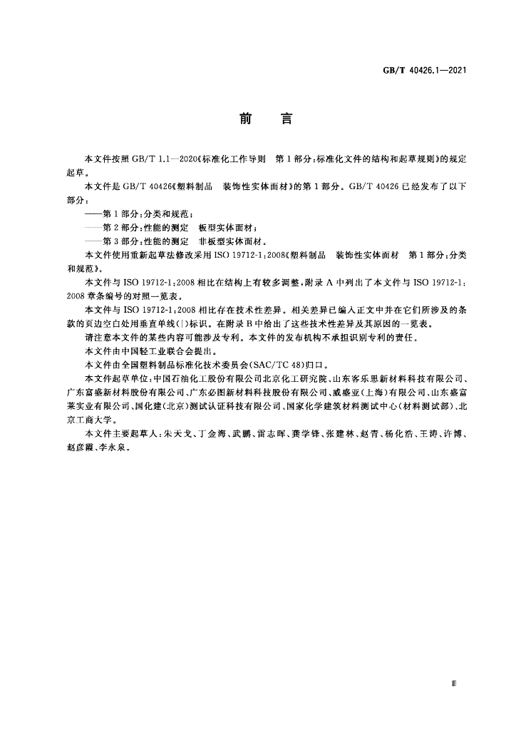 GB/T 40426.1-2021 标准预览