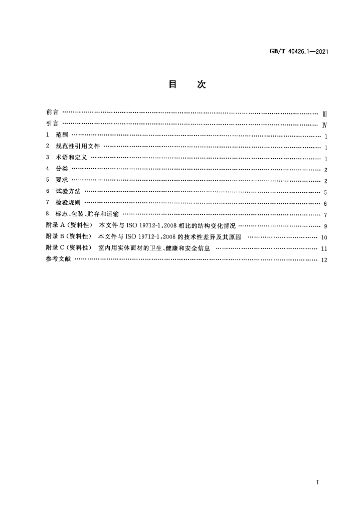 GB/T 40426.1-2021 标准预览