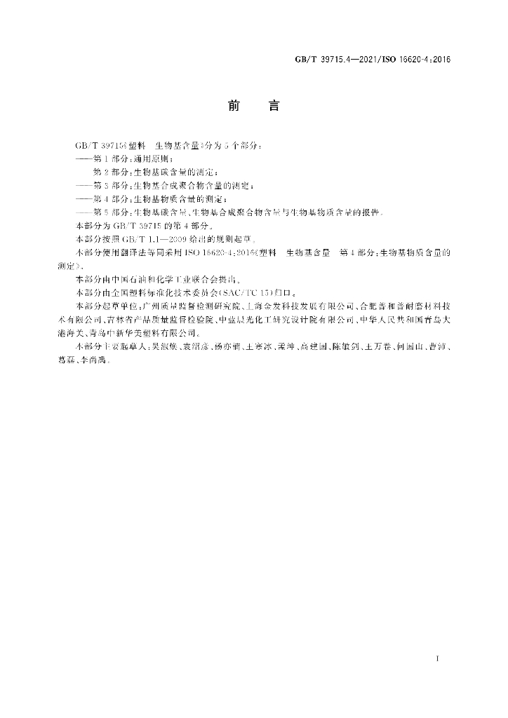 GB/T 39715.4-2021 标准预览