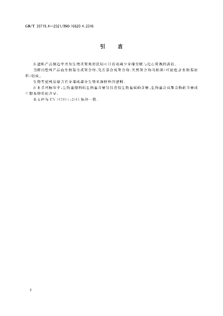 GB/T 39715.4-2021 标准预览