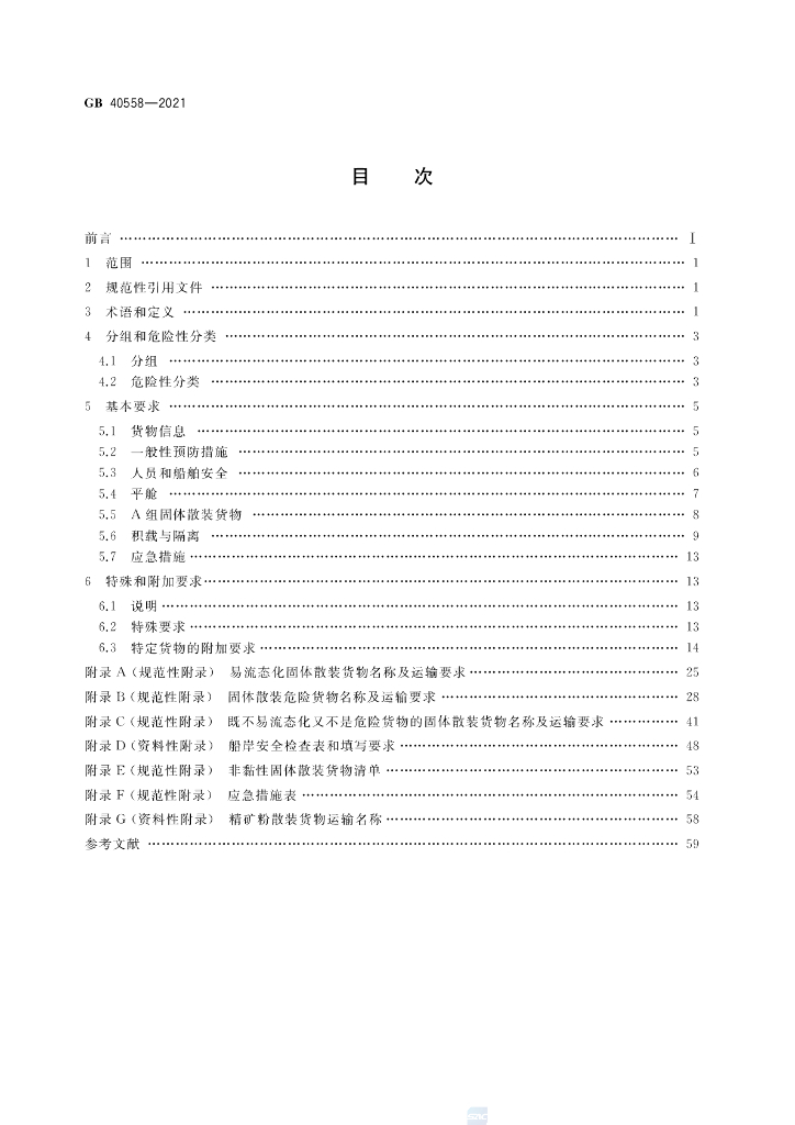 GB 40558-2021 标准预览