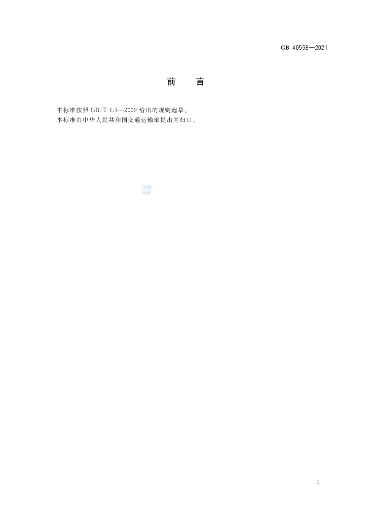 GB 40558-2021 标准预览