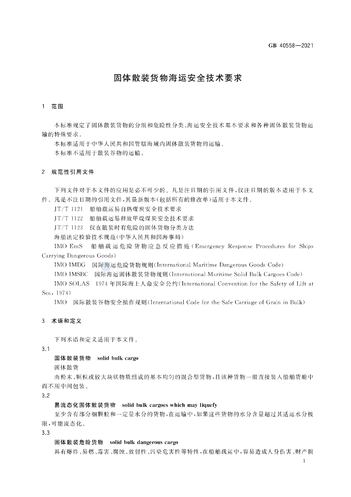GB 40558-2021 标准预览