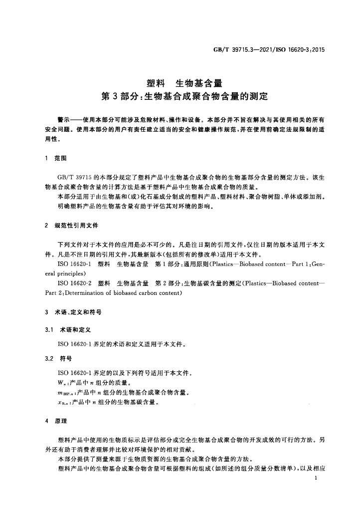 GB/T 39715.3-2021 标准预览
