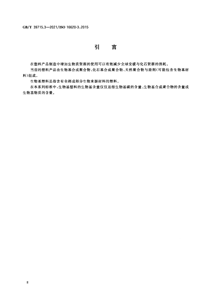 GB/T 39715.3-2021 标准预览