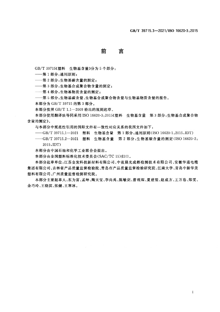 GB/T 39715.3-2021 标准预览