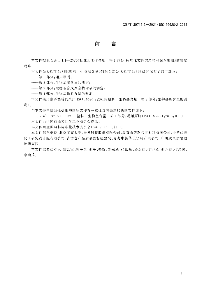 GB/T 39715.2-2021 标准预览