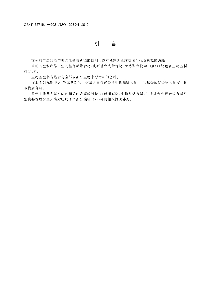 GB/T 39715.1-2021 标准预览