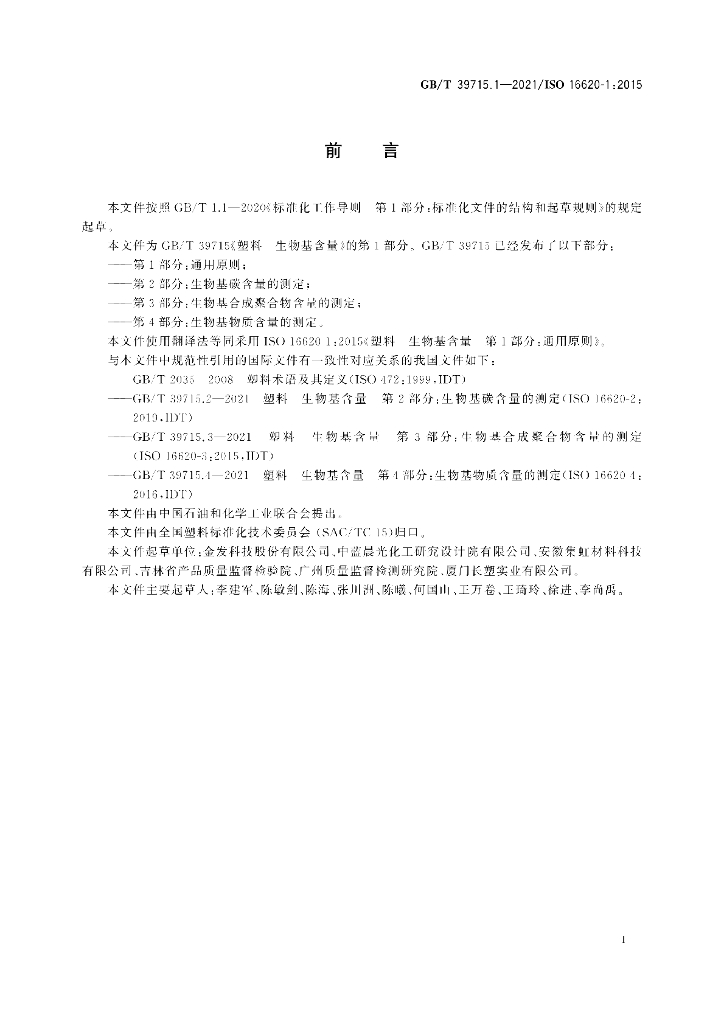 GB/T 39715.1-2021 标准预览
