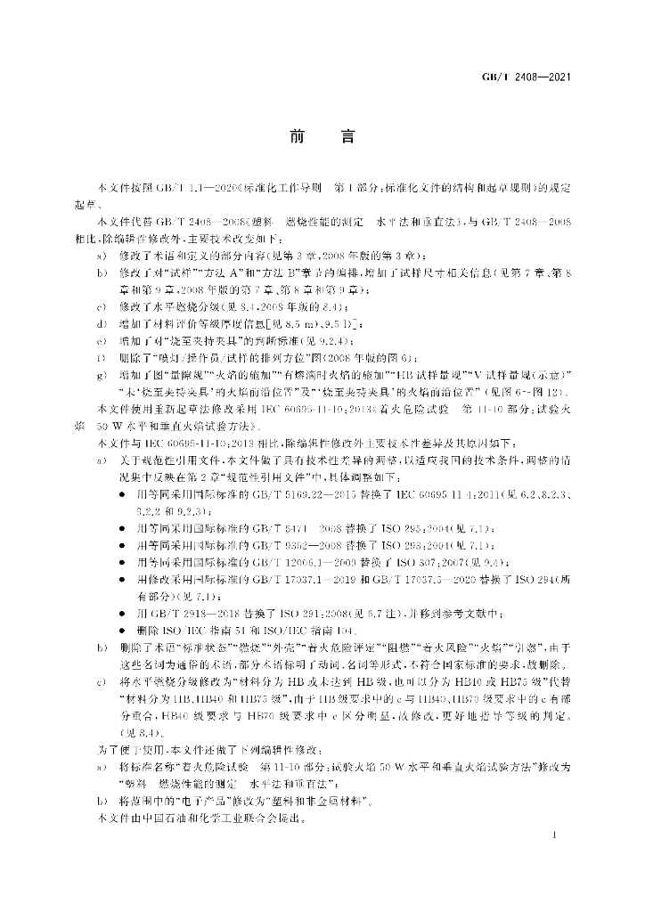 GB/T 2408-2021 标准预览