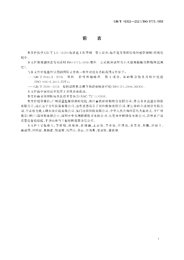 GB/T 40302-2021 标准预览