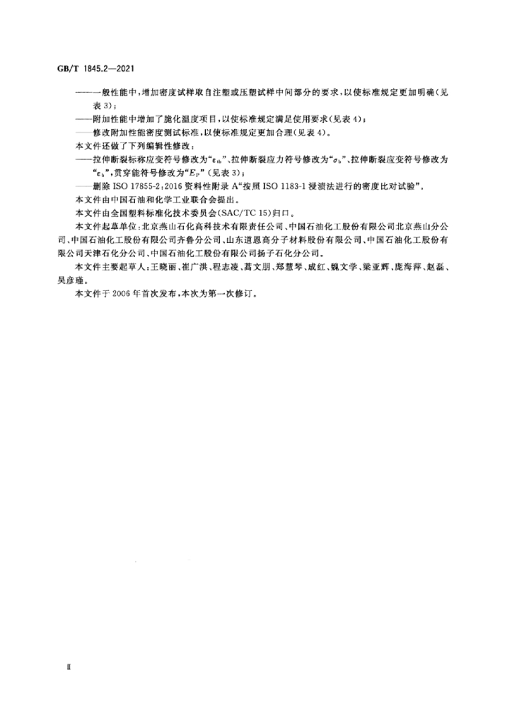 GB/T 1845.2-2021 标准预览