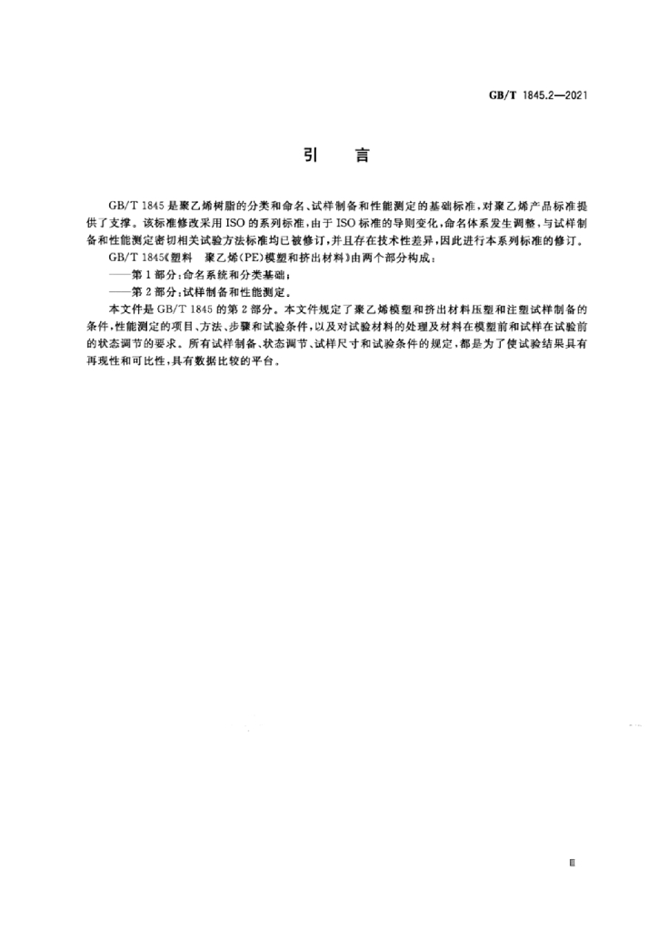 GB/T 1845.2-2021 标准预览