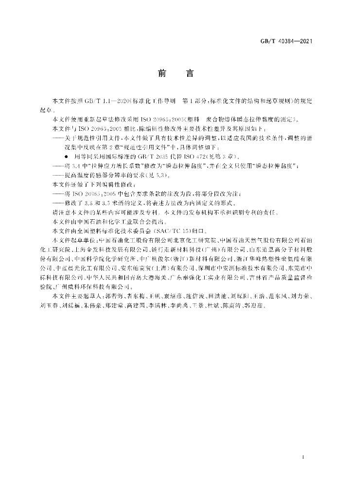 GB/T 40384-2021 标准预览
