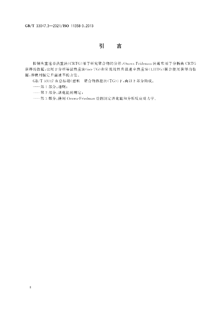 GB/T 33047.3-2021 标准预览