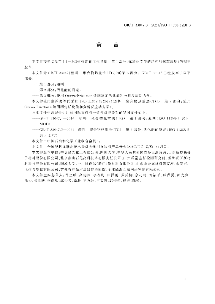 GB/T 33047.3-2021 标准预览