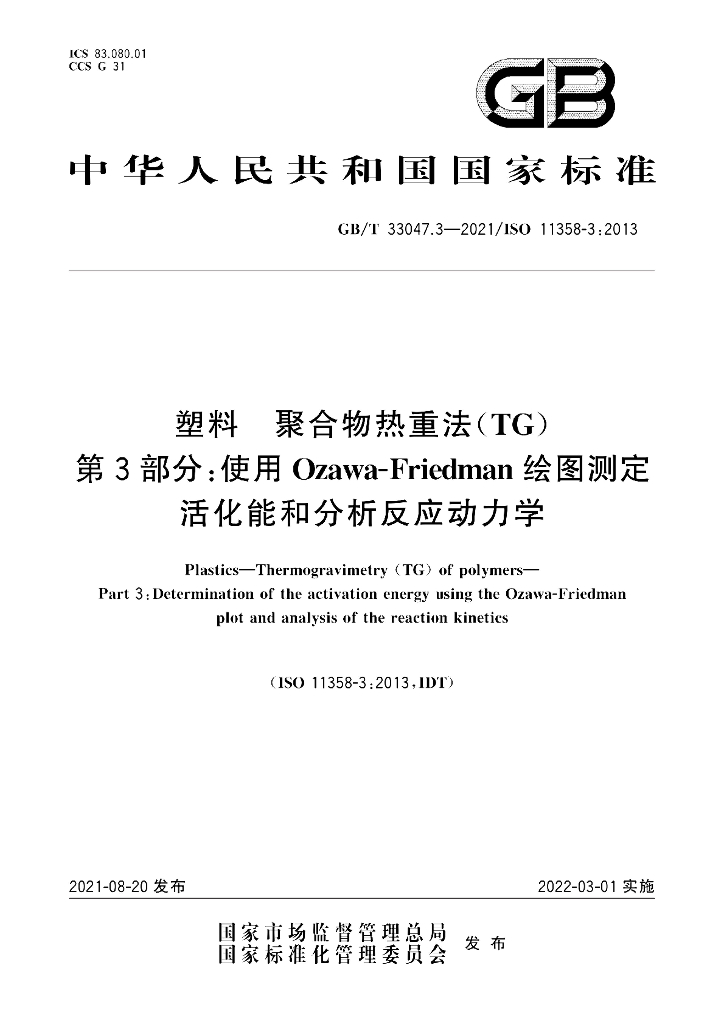 GB/T 33047.3-2021 标准预览
