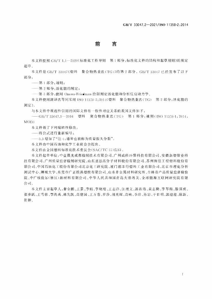 GB/T 33047.2-2021 标准预览