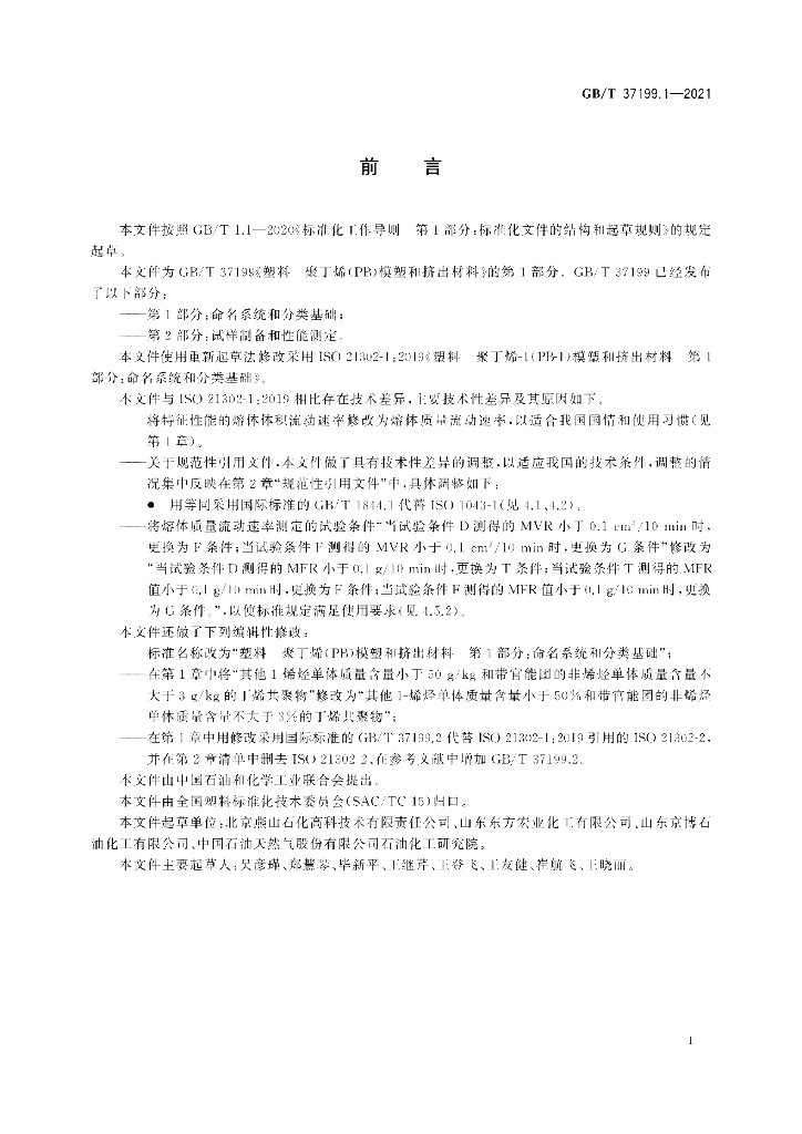 GB/T 37199.1-2021 标准预览