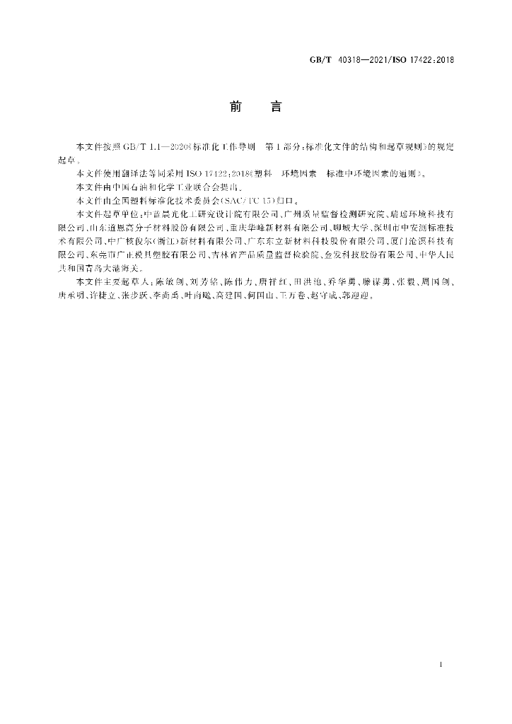 GB/T 40318-2021 标准预览