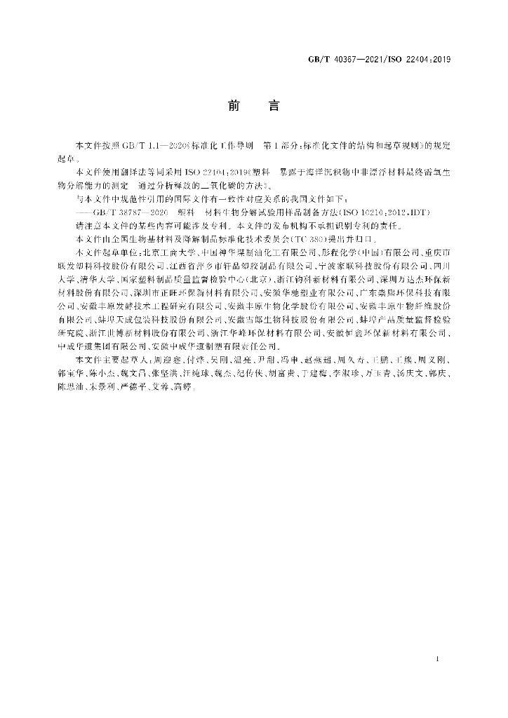 GB/T 40367-2021 标准预览