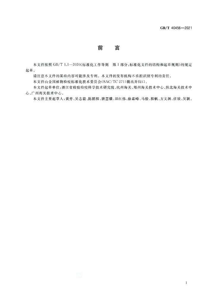 GB/T 40456-2021 标准预览