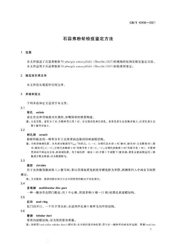 GB/T 40456-2021 标准预览