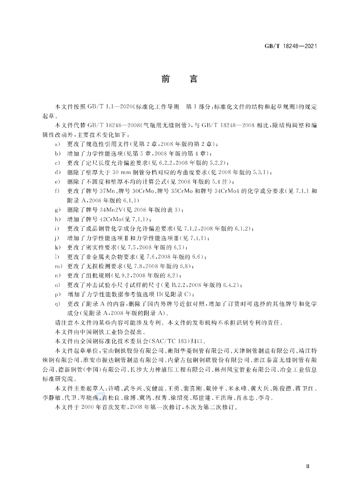 GB/T 18248-2021 标准预览
