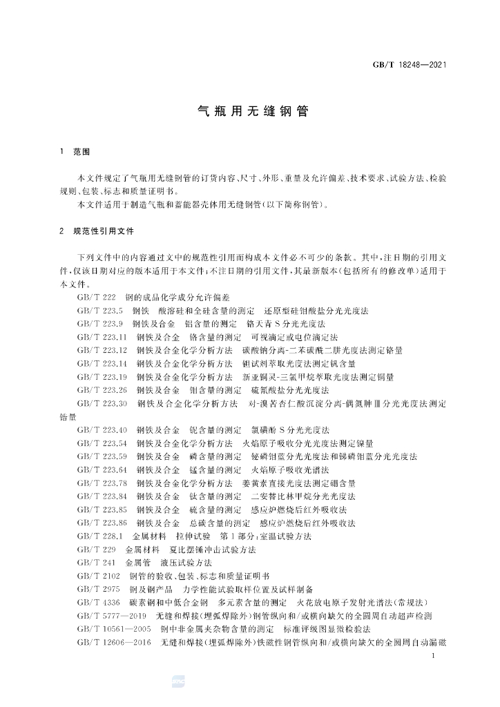 GB/T 18248-2021 标准预览