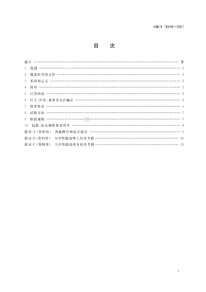 GB/T 18248-2021 标准预览